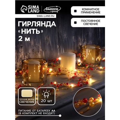 Гирлянда «Нить» 2 м роса с насадками «Гранатовый браслет», IP20, нить серебристая, 20 LED, батарейки AAx2 (не в комплекте), свечение тёплое белое