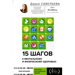 АСТ Савельева Дарья "15 шагов к ментальному и физическому здоровью. Система осознанной жизни"