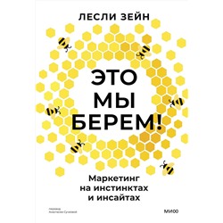 Эксмо Лесли Зейн "Это мы берем! Маркетинг на инстинктах и инсайтах"