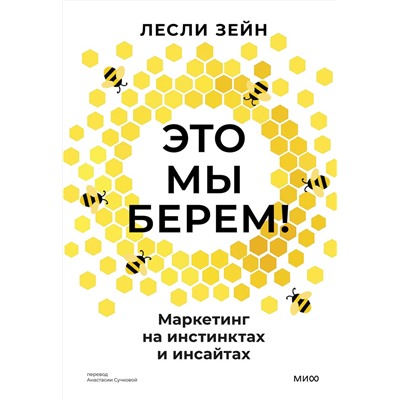 Эксмо Лесли Зейн "Это мы берем! Маркетинг на инстинктах и инсайтах"