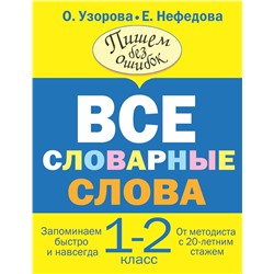 АСТ Узорова О.В., Нефедова Е.А. "Все словарные слова. 1-2 класс"