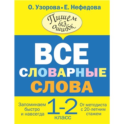 АСТ Узорова О.В., Нефедова Е.А. "Все словарные слова. 1-2 класс"