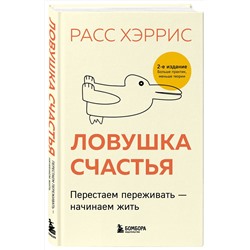 Эксмо Расс Хэррис "Ловушка счастья. Перестаем переживать - начинаем жить (2-е издание, дополненное и переработанное)"