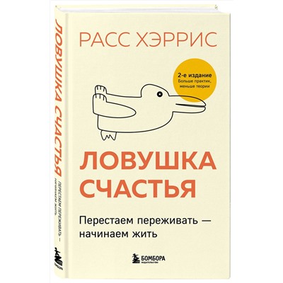 Эксмо Расс Хэррис "Ловушка счастья. Перестаем переживать - начинаем жить (2-е издание, дополненное и переработанное)"