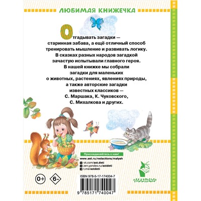 АСТ Маршак С.Я., Чуковский К.И. и др. "Загадки для маленьких"