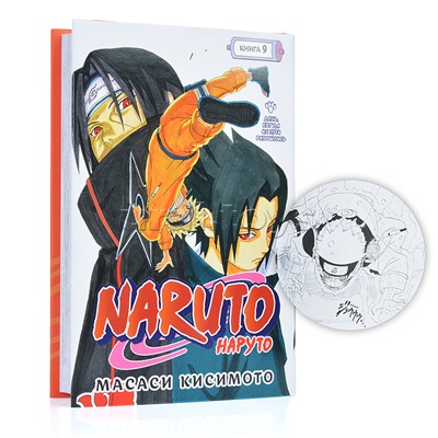 Графические романы/Кисимото М./Naruto. Наруто. Книга 9. День, когда их пути разошлись