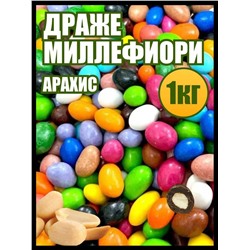 Драже Миллефиори арахис в бельгийском молочном шоколаде 1 кг.