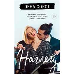 Эксмо Лена Сокол "Наглец"