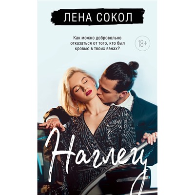 Эксмо Лена Сокол "Наглец"