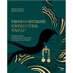 Эксмо Ринара Нагаева, Дарина Ерохина "Мифические существа татар. Коварные духи, великодушные божества и птица счастья Хоррият"