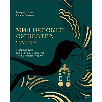 Эксмо Ринара Нагаева, Дарина Ерохина "Мифические существа татар. Коварные духи, великодушные божества и птица счастья Хоррият"