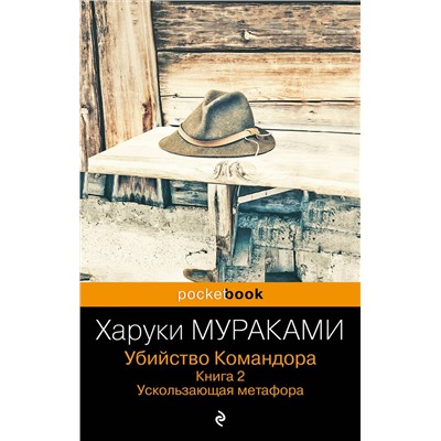 Эксмо Харуки Мураками "Убийство Командора. Книга 2. Ускользающая метафора"