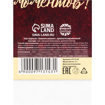 Чай чёрный «С новым годом», вкус: зимняя вишня, 50 г