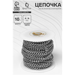 Цепочка железная без карабина на бобине, 0.4×0.4×0.11 см, L=10 м, цвет серебро