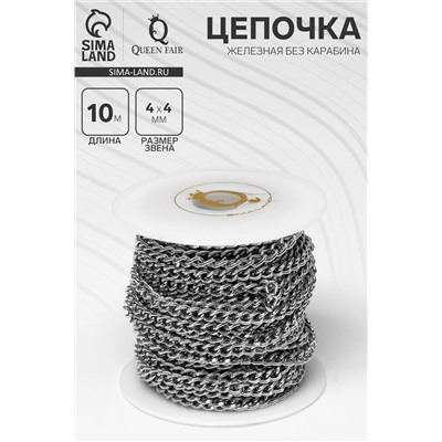 Цепочка железная без карабина на бобине, 0.4×0.4×0.11 см, L=10 м, цвет серебро