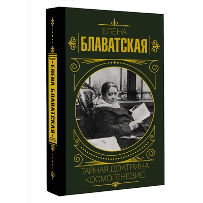 АСТ Елена Блаватская "Тайная доктрина. Космогенезис"