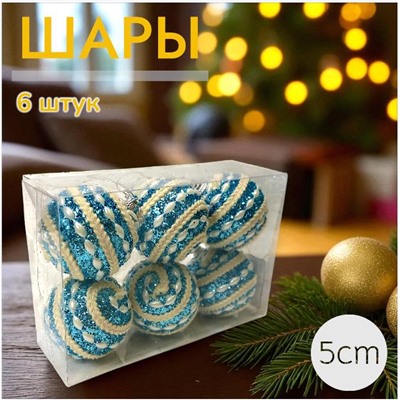 Шары 6штХ5см, украшение на ёлку ручной работы