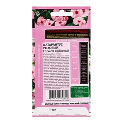 Семена цветов Катарантус Сиеста клубничный F1* 5 шт.