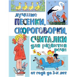 АСТ Михалков С., Пикулева Н., Синявский П., Сапгир Г. и другие "Лучшие песенки, скороговорки, считалки для развития речи. От года до 3-х лет"