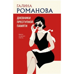 Эксмо Галина Романова "Дневники преступной памяти"