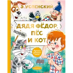 АСТ Успенский Э.Н. "Дядя Федор, пес и кот"