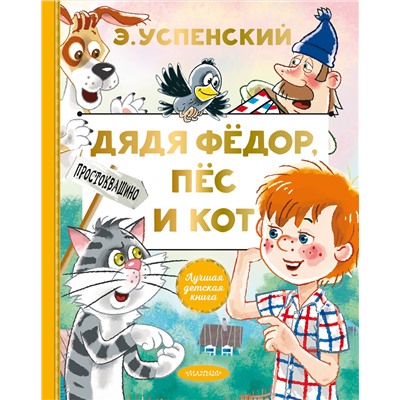 АСТ Успенский Э.Н. "Дядя Федор, пес и кот"