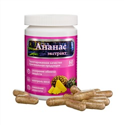 Экстракт Ананаса премиум 60 капс. по 400 мг.