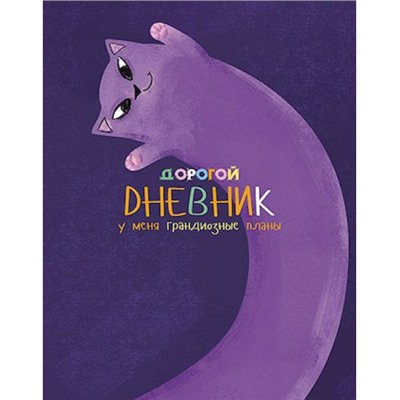 Дневник 1-11 класс (твердая обложка) "Дорогой дневник" С4072-83 КТС-ПРО