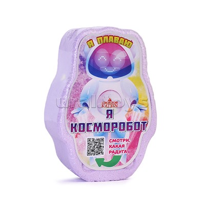 Плавающая шипучая соль для ванн 150г "Я Косморобот"