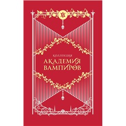 358654 Эксмо Райчел Мид "Академия вампиров. Подарочный комплект из 6-ти книг (Охотники и жертвы + Ледяной укус + Поцелуй тьми и т.д.)"