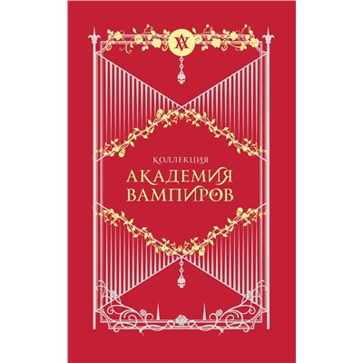 358654 Эксмо Райчел Мид "Академия вампиров. Подарочный комплект из 6-ти книг (Охотники и жертвы + Ледяной укус + Поцелуй тьми и т.д.)"