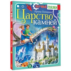 АСТ Голицына И.А. "Царство камней"