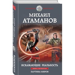Эксмо Михаил Атаманов "Искажающие реальность. Книга четвертая. Паутина миров"