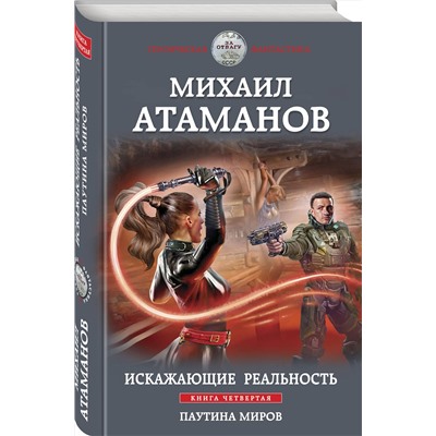 356097 Эксмо Михаил Атаманов "Искажающие реальность. Книга четвертая. Паутина миров"