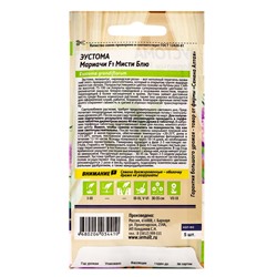 Семена цветов  Эустома "Мариачи Мисти", ц/п,  Блю/Сем Алт/ц/п, 5 шт