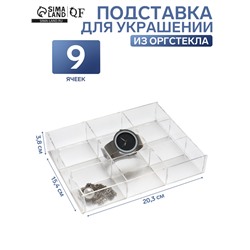 Подставка для украшений на 9 ячеек, 20.3×15.4×3.8 оргстекло 2 мм