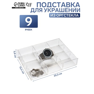 Подставка для украшений на 9 ячеек, 20.3×15.4×3.8 оргстекло 2 мм