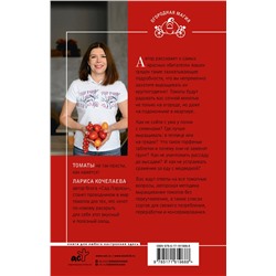 АСТ Лариса Кочелаева "Томат. Выращиваем, ухаживаем и едим"