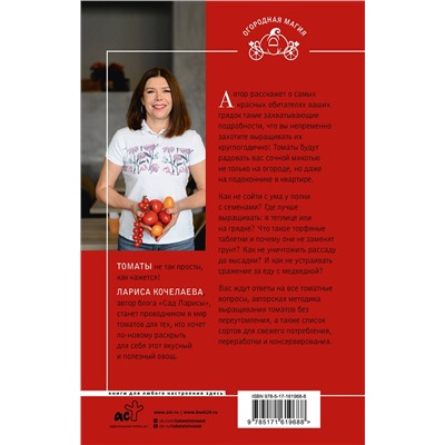 АСТ Лариса Кочелаева "Томат. Выращиваем, ухаживаем и едим"