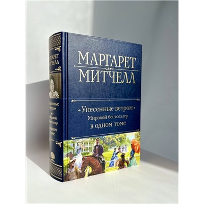 Эксмо Маргарет Митчелл "Унесенные ветром. Мировой бестселлер в одном томе"