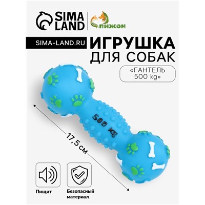 Игрушка для собак «Гантель 500 kg», 17.5 см, пищащая, винил, голубая