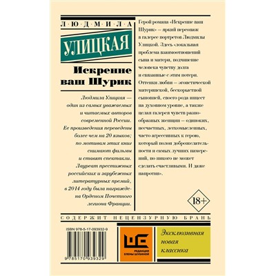АСТ Людмила Улицкая "Искренне Ваш Шурик"