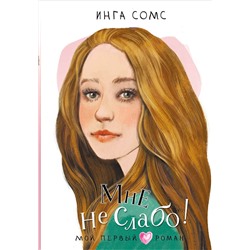 АСТ Сомс Инга "Мне не слабо!"