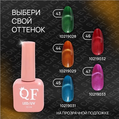 Гель лак для ногтей, кошачий глаз, неоновый, трехфазный, 10 мл, LED/UV, оранжевый (44)