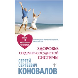 АСТ Сергей Сергеевич Коновалов "Здоровье сердечно-сосудистой системы"