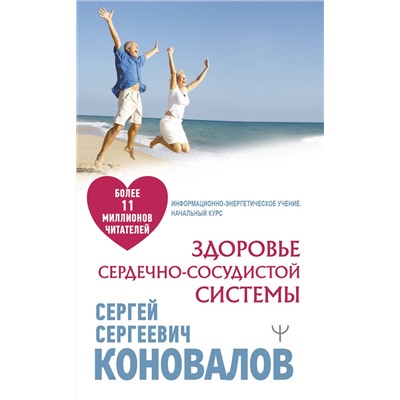 АСТ Сергей Сергеевич Коновалов "Здоровье сердечно-сосудистой системы"