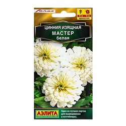 Семена цветов Цинния "Мастер" белая, ц/п, 12 шт