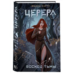 АСТ Сарто Милен "Церера. Восход тьмы"