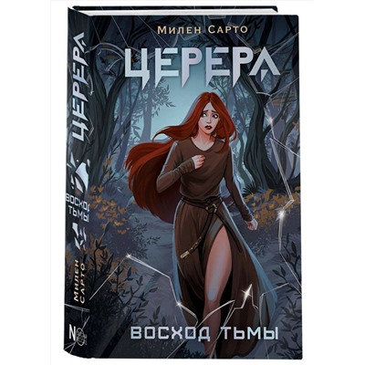 387029 АСТ Сарто Милен "Церера. Восход тьмы"