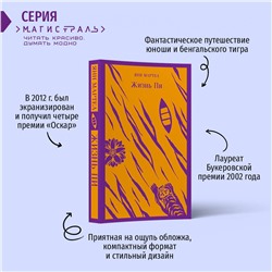 Эксмо Янн Мартел "Жизнь Пи"